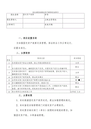 某企业财务部固定资产核算岗位说明书.docx