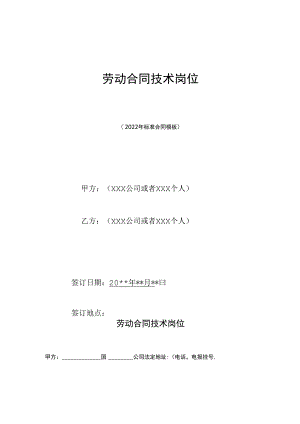 劳动合同技术岗位(标准版).docx