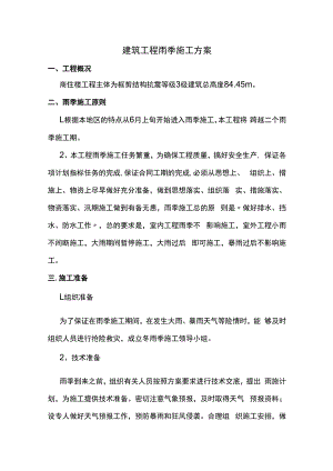 建筑工程雨季施工方案.docx