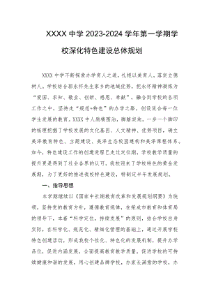 中学2023-2024学年第一学期学校深化特色建设总体规划.docx