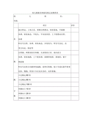 幼儿健康及体能发展记录测查表.docx
