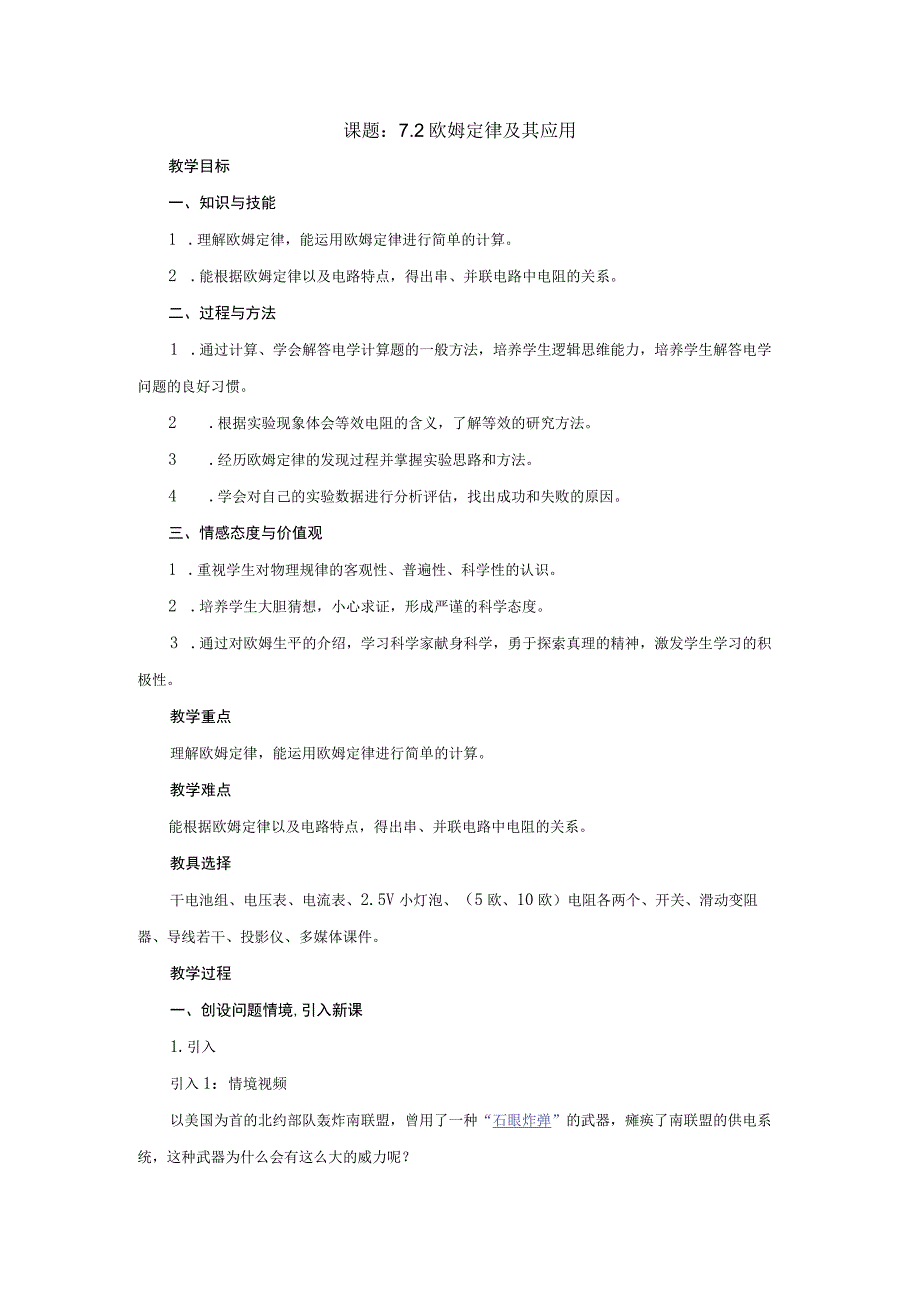 课题7.2欧姆定律及其应用.docx_第1页