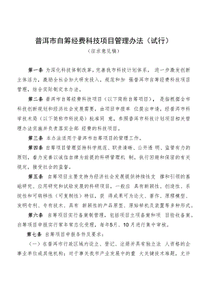 普洱市自筹经费科技项目管理办法（试行）.docx