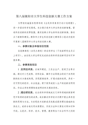 第八届衡阳市大学生科技创新大赛工作方案.docx