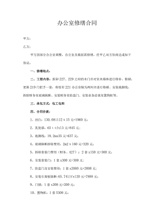 办公室维修合同.docx