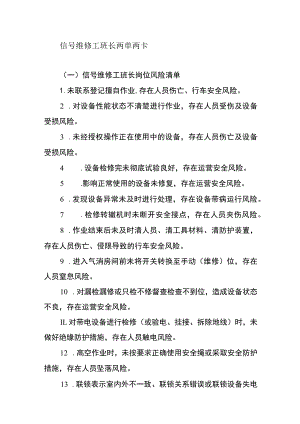 信号维修工班长两单两卡.docx