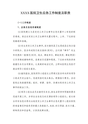 医院卫生应急工作制度及职责.docx