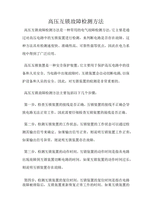 高压互锁故障检测方法.docx