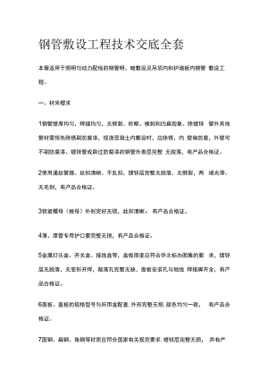 钢管敷设工程技术交底全套.docx
