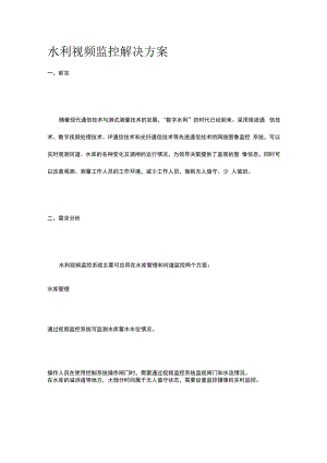 水利视频监控解决方案.docx