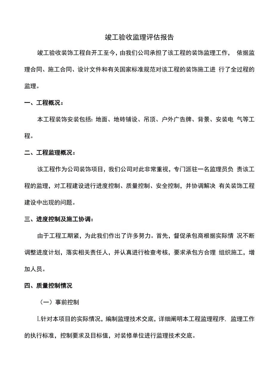 竣工验收监理评估报告.docx_第1页