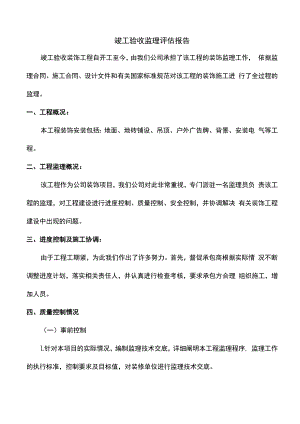 竣工验收监理评估报告.docx