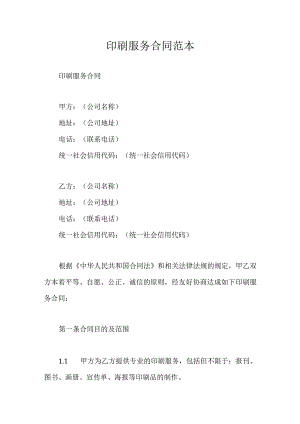 印刷服务合同范本.docx