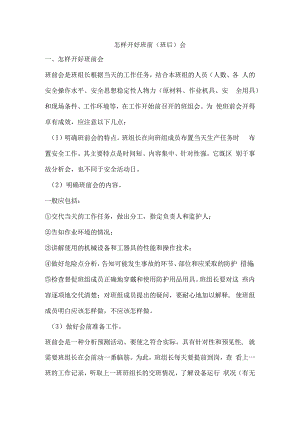 怎样开好班前（班后）会.docx