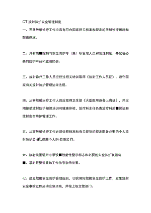 CT放射防护安全管理制度.docx