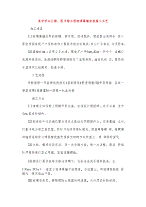 某中学办公楼、图书馆工程玻璃幕墙安装施工工艺.docx