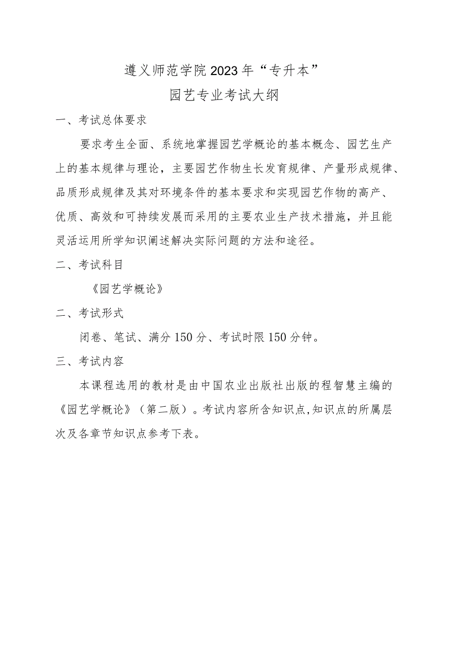 遵义师范学院2023年“专升本”园艺专业考试大纲.docx_第1页