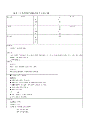 某企业财务部簿记员岗位职责详细说明.docx