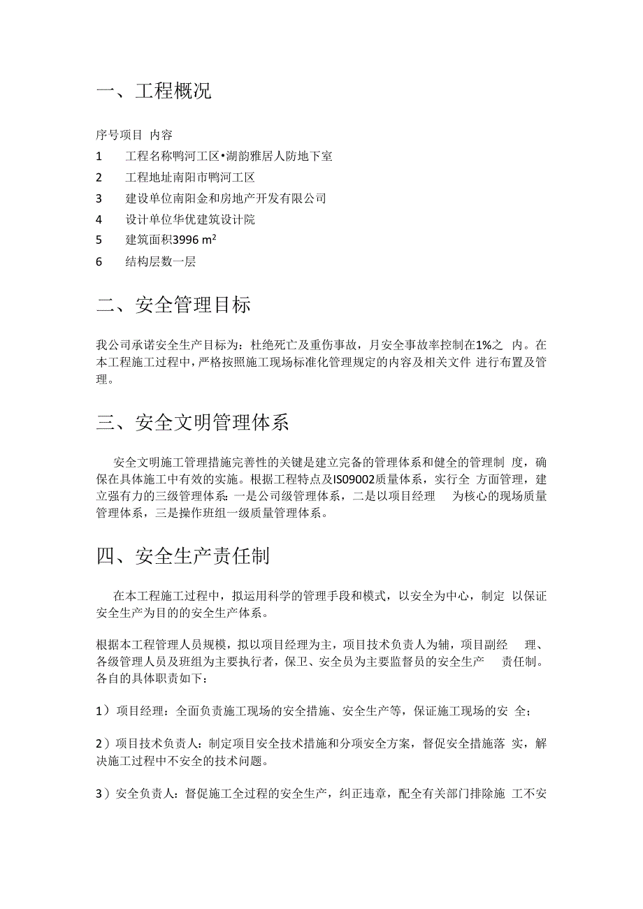 人防地下室安全紧急施工实施方案.docx_第1页