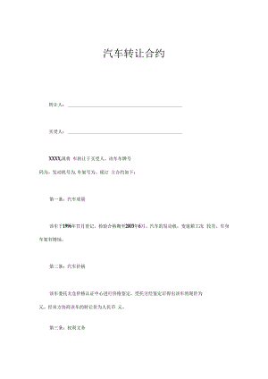 合同模板汽车转让合同.docx