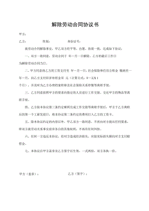 解除劳动合同协议书.docx