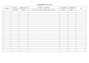 AC机维修与保养记录.docx