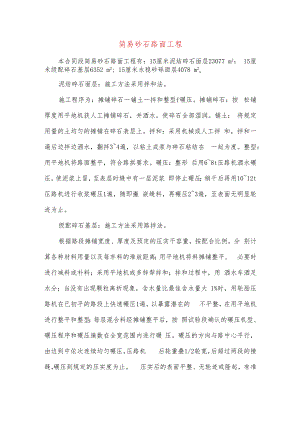 简易砂石路面工程.docx