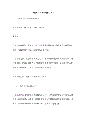 口腔内科副高专题报告范文.docx