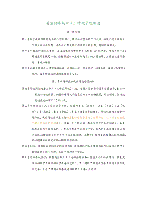美容师市场部员工绩效管理制度.docx