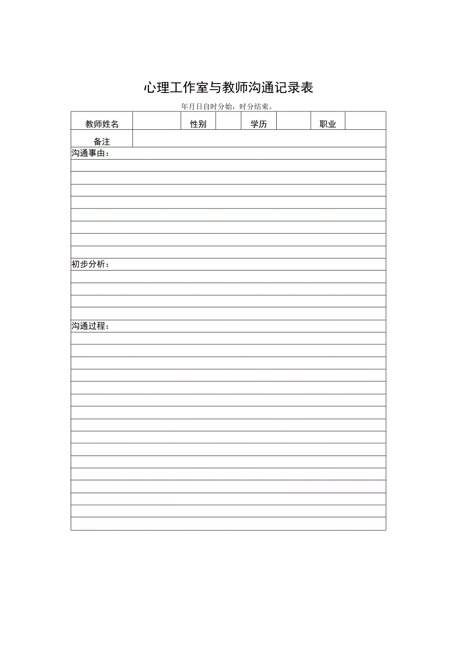 心理工作室与教师沟通记录表.docx_第1页