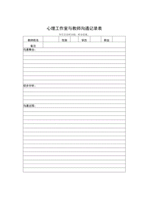 心理工作室与教师沟通记录表.docx