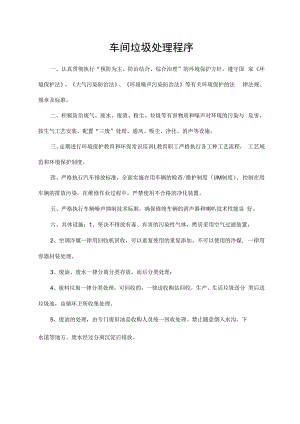 车间垃圾处理程序.docx