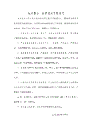 触屏教学一体机使用管理制度(备用).docx