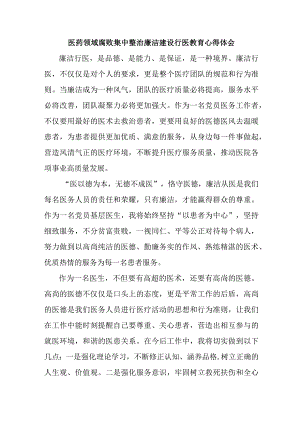 2023年医药领域腐败集中整治廉洁建设行医教育人事心得体会 合辑六篇 .docx
