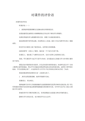 对课件的评价语.docx