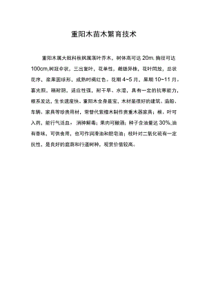 重阳木苗木繁育技术.docx