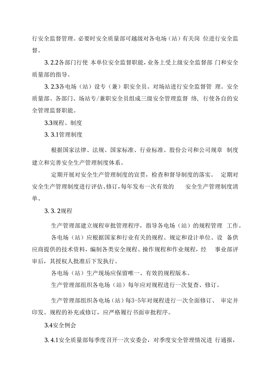 发电运营事业部安全生产管理办法(发布版).docx_第3页