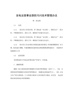 发电运营事业部防污闪技术管理细则.docx