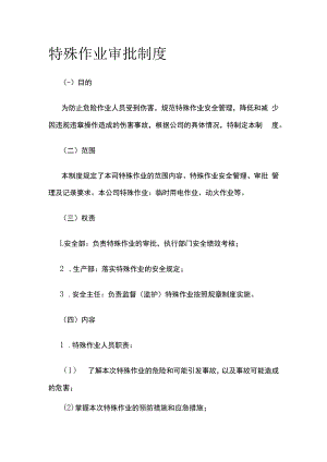 特殊作业审批制度.docx