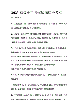 2023初级电工考试试题库全考点.docx