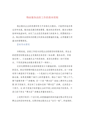 物业服务品控工作的基本原则.docx