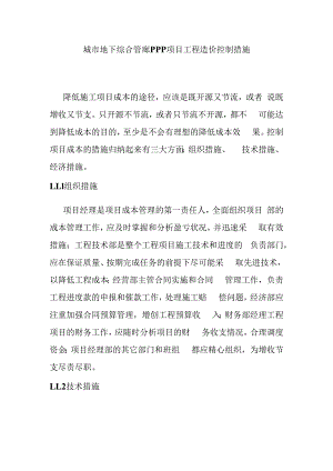城市地下综合管廊PPP项目工程造价控制措施.docx