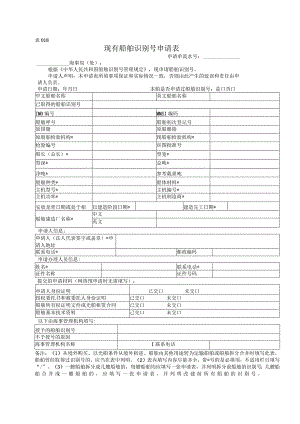 表018现有船舶识别号申请表.docx