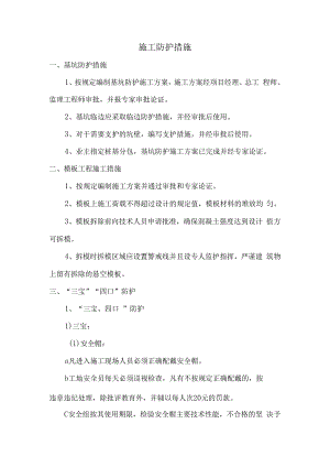 施工防护措施.docx