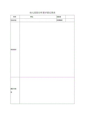 幼儿园园长听课评课反馈表.docx