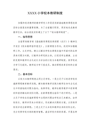 小学校本教研制度.docx