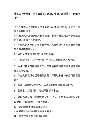 爆破工(含地面、水下的装药、连线、警戒、放炮等)“两单两卡”.docx