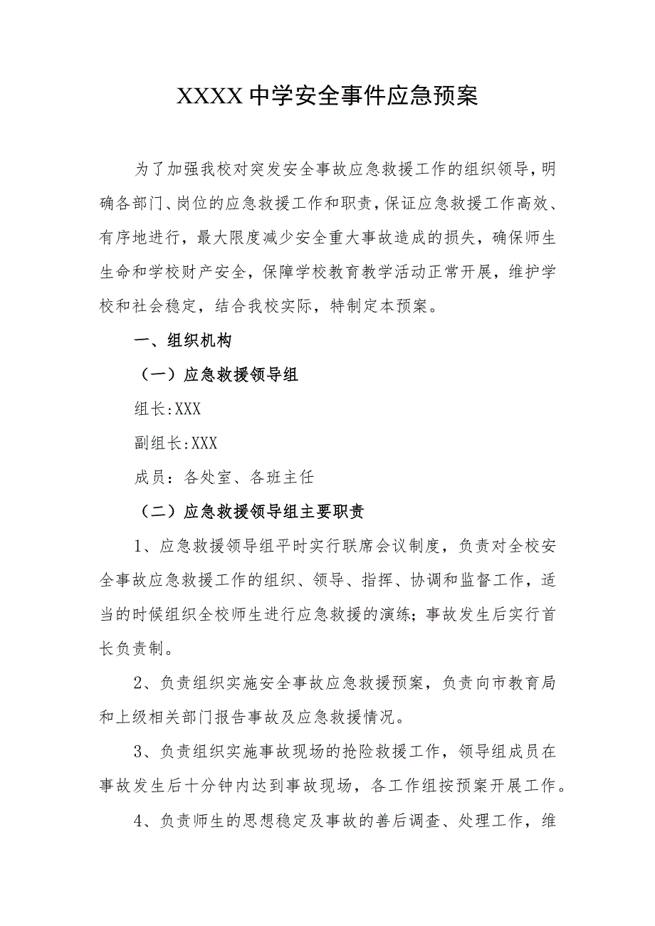 中学安全事件应急预案.docx_第1页