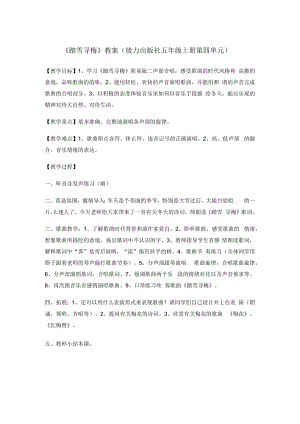 音乐【接力版】五年级下册《（演唱）踏雪寻梅》教学设计1.docx
