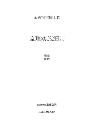 某跨河大桥工程监理实施细则.docx